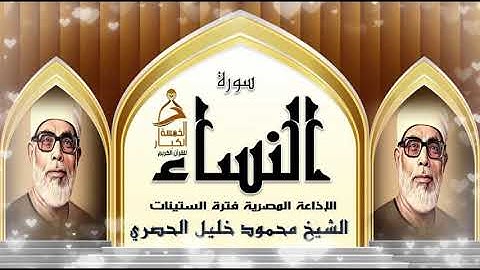 الـــ5 الـكـبـار🎧 صوته خاشع ممزوج بالخشوع نادرة جديدة من سورة النساء💕 بصوت الشيخ محمود خليل الحصري