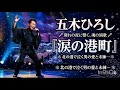 🎤🌊 五木ひろし ― 『涙の港町』 🌊🎤💔 別れの夜に響く、魂の演歌 💔❄️ 北の港で泣く男の愛と未練... ❄️