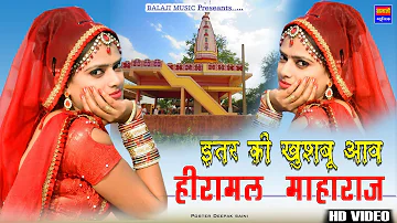 New song Hiramal।।इतर की खुशबू आव हीरामल माहाराज।। Rajasthani 2021।। indraj badhana।। Full HD video।