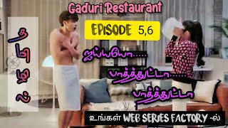 கண்களால் கைது செய் / Gaduri Restaurant/ Episode 5,6 /Web Series Factory/TAMIL DUBBED