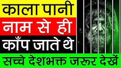 काला पानी की सजा ▶ सुनते ही क्यो काँप जाते थे लोग? Cellular Jail History | Kala Pani Andaman Nicobar