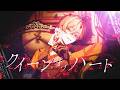 クイーンオブハート Arrange ver. / 歌ってみた【はりま】