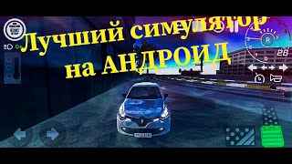 ЛУЧШИЙ симулятор вождения на АНДРОИД!!!