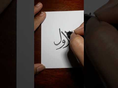 AL AWWAL Calligraphy Kaligrafi Art Kalam Arabic Nameart Shorts CahayaKhat