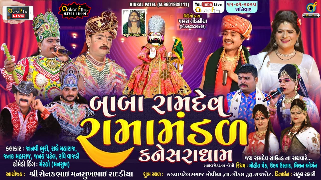 Live 🔴 કનેસરા રામામંડ || Kanesara Ramamanda || રાદડીયા પરિવાર || મોવિયા - ગોંડલ#viralvideo #live