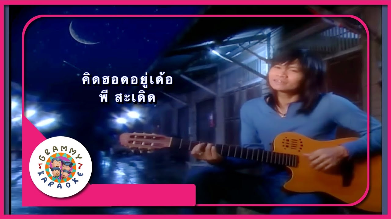 คาราโอเกะ คิดฮอดอยู่เด้อ - พี สะเดิด