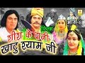 Hindi Film | Sis Ke Dani Khatu Shyam Part 6 | शीश के दानी खाटु श्याम जी   भाग  6
