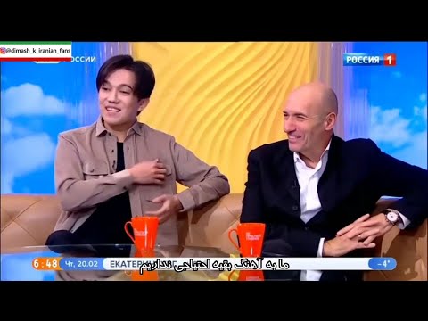 مصاحبه دیماش در برنامه صبح تلویزیون روسیه Dimash interview on Russian T.V morning show