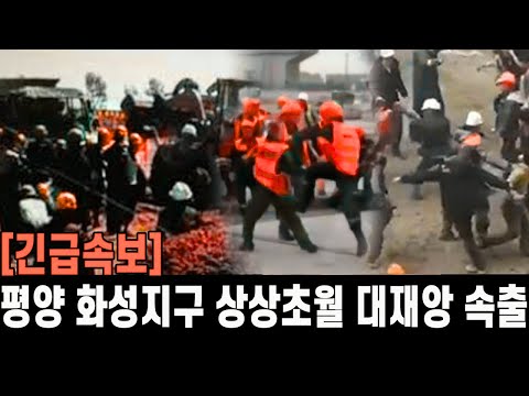 긴급속보! 평양 화성지구, 상상초월 대재앙 속출