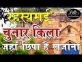 चुनार का किला ।  Chunar ka Kila  । Chunar fort Mirzapur