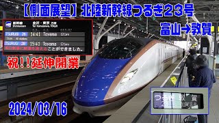 【側面展望】北陸新幹線 つるぎ23号 富山→敦賀 A席(進行右)側 2024/03/16【車窓】