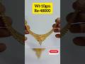 Gold Necklace Set  5  हल्के वजन में गले का हार #shorts #youtubeshorts #shortsvideo
