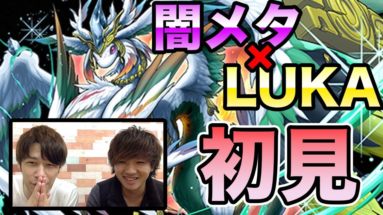 【パズドラ】初見 ケツァルコアトル降臨 壊滅級 LUKA 闇メタPT