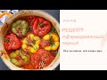 VLOG. Рецепт. Фаршированный перец. Очень вкусно.