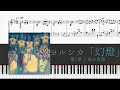 【ピアノ楽譜】 ヨルシカ『「幻燈」 第1章 | 夏の肖像』 全15曲メドレー (yorushika - Magic Lantern)【piano】【作業用BGM】