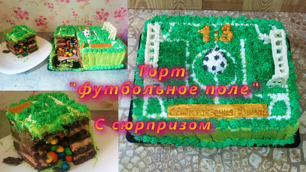 Украшаем торт Футбольное поле с сюрпризом