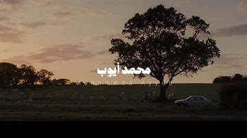تلاوة عطرة بصوت الشيخ محمد أيوب 