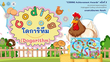 “CODING Achievement Awards” ครั้งที่ 3ประเภท Unplugged coding ระดับประถมศึกษา