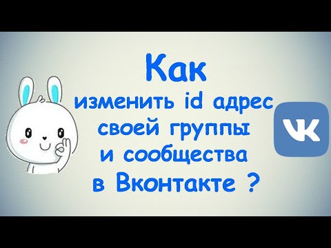 Как изменить id адрес своей группы и сообщества в ВКонтакте?