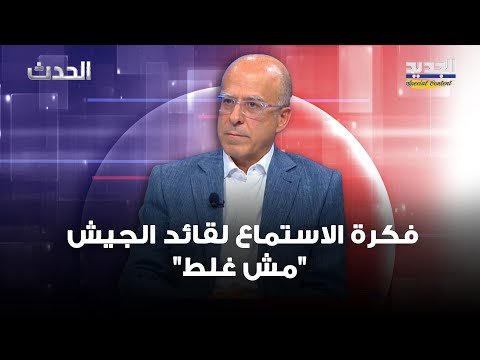 الوزير فادي مك ي فكرة الاستماع لقائد الجيش مش غلط والجميع رحب ووافق على الخطة