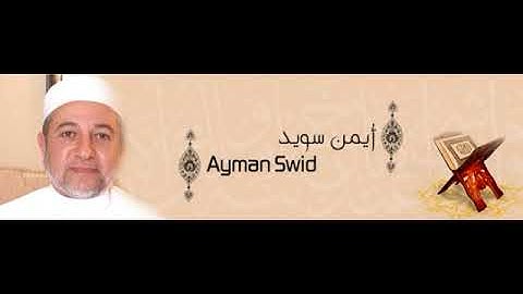 الشيخ أيمن رشدي سويد الصفحة ٥ من سورة البقرة Islam and Quran