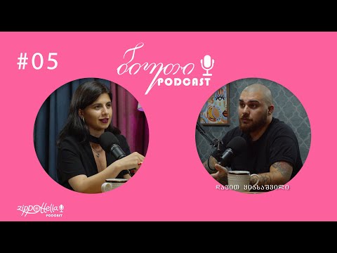 ბიუთი Podcast #5 / დავით ყიასაშვილი (TATTOO MAN)/ ყველაფერი ტატუს შესახებ