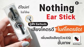 Nothing Ear Stick l หูฟัง Earbuds พลังเสียงขั้นเทพ ไมค์โคตรชัด ดีไซน์เท่ ซื้อไปไม่ผิดหวังแน่นอน !!