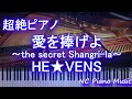 【超絶ピアノ】愛を捧げよ 〜the secret Shangri-la〜/ HE★VENS『劇場版 うたの☆プリンスさまっ♪ マジLOVEキングダム』【フル full】