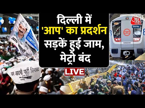 AAP Protest LIVE Update: Arvind Kejriwal की गिरफ्तारी को लेकर AAP समर्थकों का बड़ा प्रदर्शन