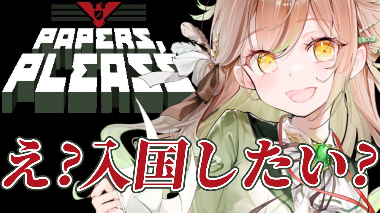 【 #papersplease 】入国審査の副業！休日労働万歳！【 #新人vtuber #めりーMeeting ／ 梟葉めりあ 】