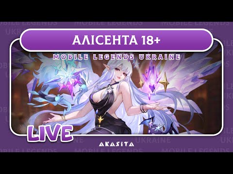 Видео: Mobile Legends: Adventure💙💛 | Алісента 18+ | UA Стрім #49