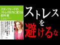 ストレスは解消するな【スタンフォードのストレスを力に変える教科書】