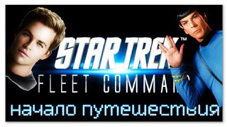Star Trek Fleet Command #1 начало путешествия screenshot 3