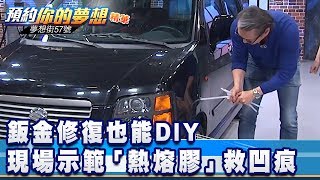 鈑金修復也能DIY 現場示範「熱熔膠」救凹痕《夢想街57號 預約你的夢想 精華篇》20200227 李冠儀 謝騰輝