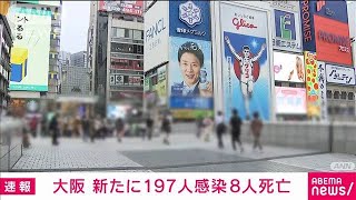 大阪で新たに197人感染確認 200人以下は約2か月ぶり(2021年5月30日)