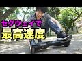 未来の乗り物 セグウェイで最高速度を出してみる！Smart Balance Wheel Scooter!