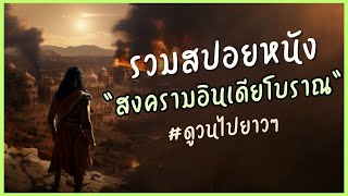 #รวมสปอยหนัง   