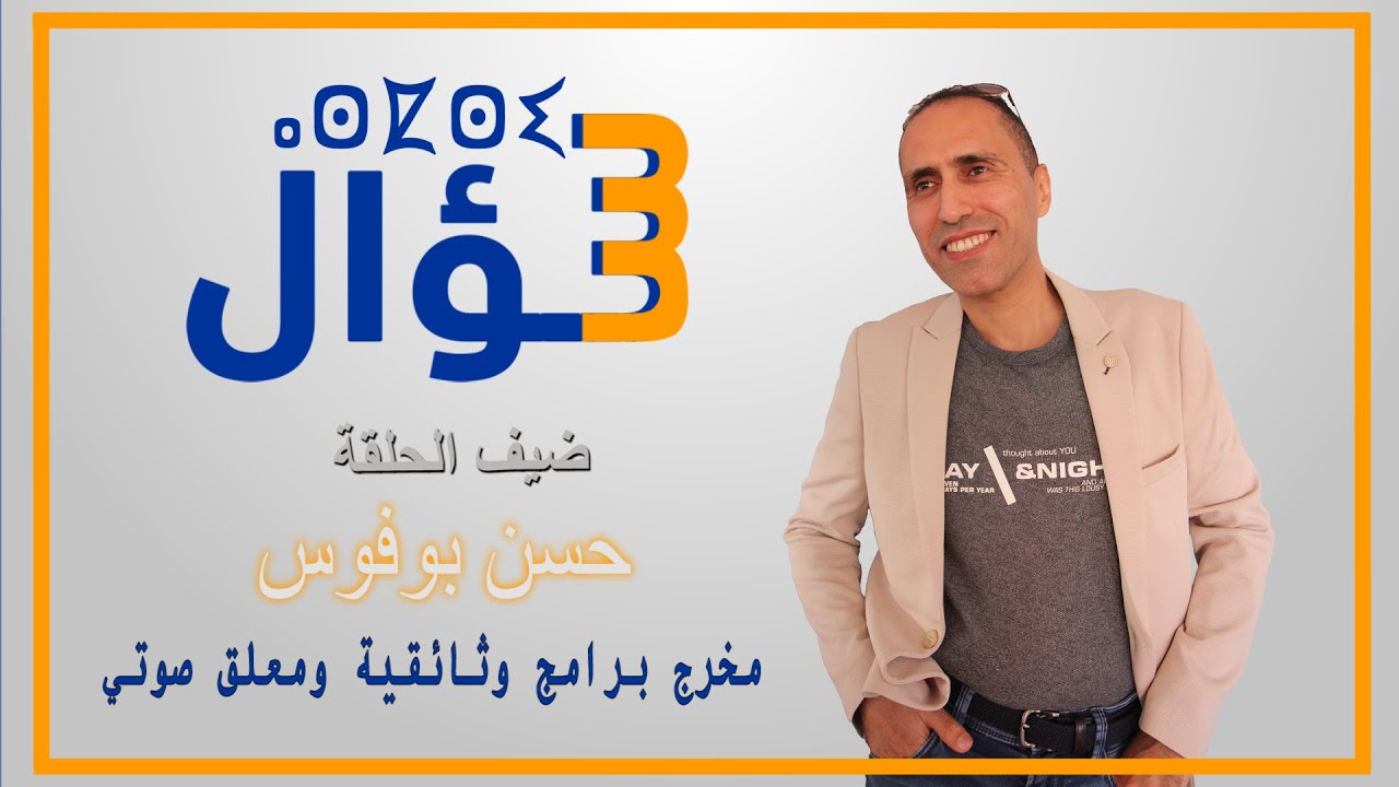دردشة مع معلّق ومخرج «أمودّو» أشهر برنامج وثائقي مغربي