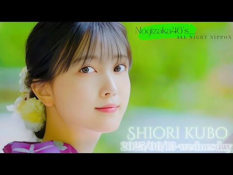 2025-08-13 乃木坂46のオールナイトニッポン - 久保史緒里