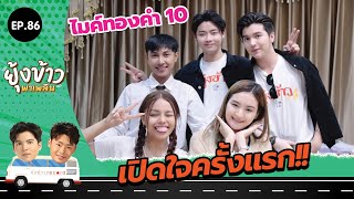 ยุ้งข้าวพาเพลิน EP.86 I ไมค์ทองคำ 10 เปิดใจครั้งแรกทุกเรื่องที่นี่