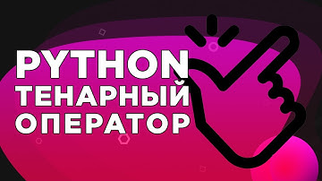 Python - проверка условий. Тернарный оператор. Оператор Ветвления.