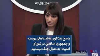 پاسخ پنتاگون به ادعاهای روسیه و جمهوری اسلامی در شورای امنیت: به دنبال جنگ نیستیم