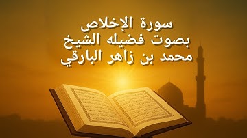 سورة الإخلاص بصوت خاشع يلامس القلوب | تلاوة مؤثرة للشيخ محمد بن زاهر البارقي 🤍