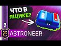 ОТКРЫЛ ТАЙНИК ПОСТРОИЛ БАЗУ! #2 ASTRONEER Jet Powered Update Прохождение