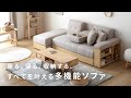 座る、寝る、収納する、すべてをこれ1台で叶える多機能ソファ / ss001【モダンデコ】