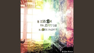 Video thumbnail of "Дом Кукол - Динго-Альтаир (8 писем на другой конец радуги)"