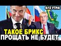 НЕ СДЕРЖАЛ ЯЗЫК ЗА ЗУБАМИ! Макрон с Потрохами Выдал Реальные Планы МОК На Атлетов Из РФ!