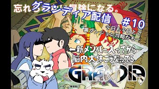 【グランディア配信】次の街行きたいんだけどまた裏ダンジョンかも～(*‘ω‘ *)　#10【ケモノVtuber】