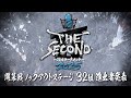 【ザセカンド2025】開幕戦ノックアウトステージ32組 進出者発表『THE SECOND~漫才トーナメント~』