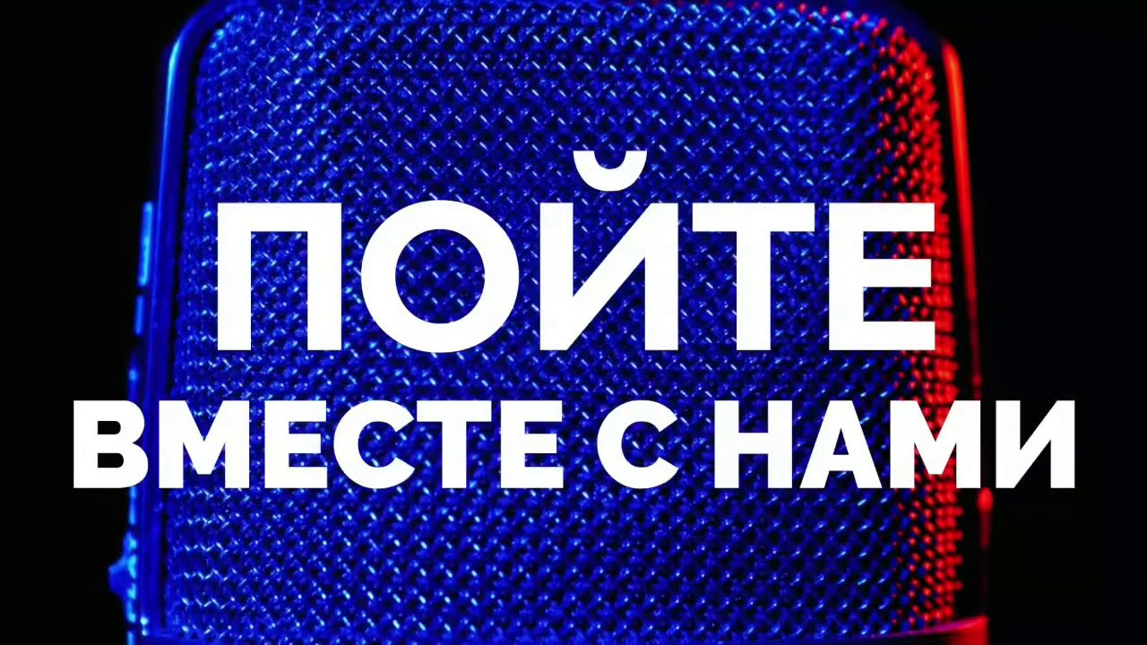 Рубрика «Пойте с нами» Анастасия Заяц - «Одно и тоже»